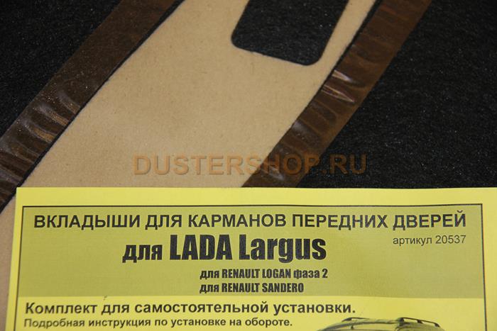 Текстильные вставки в карманы дверей (Lada Largus / New Logan / Sandero)