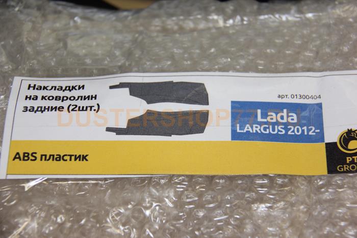 Накладки на ковролин (задние) 2 шт для LADA Largus 2012