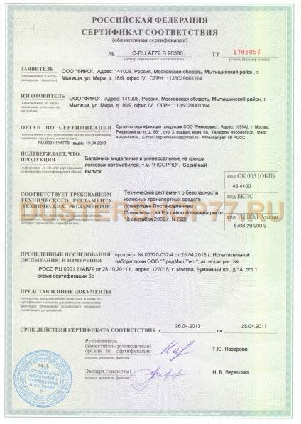 Сертификат соотвествия багажник на рейлинги Ficopro