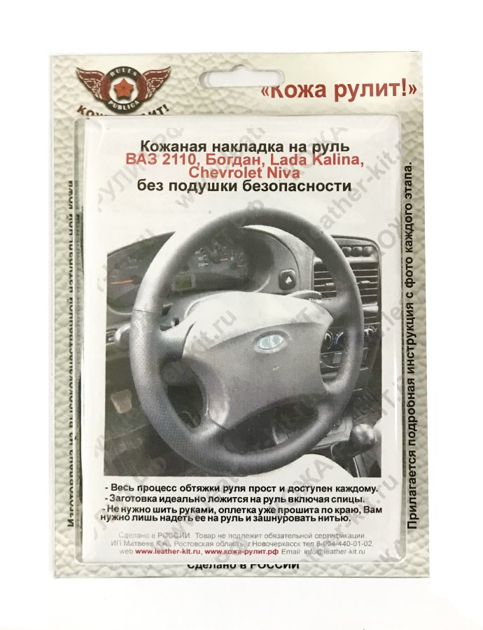 Оплетка на руль без подушки безопасности ВАЗ 2110 (2006-2007), Богдан (ВАЗ 2110) (2008-2014), Lada Kalina (ВАЗ 111) (2004-2013), Chevrolet Niva I (2002-2009), УАЗ-3163 Патриот I (2005-2012), кожаная черная